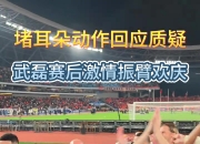 武磊被骂了半个月！海港首夺足协杯后，全员做“堵耳朵”动作回应