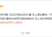 张雨霏：近期比赛弃权个别项目 肩伤问题无法正常运动及比赛