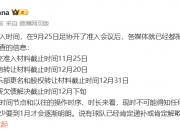 朱艺：球队准入情况要到1月才逐渐明朗，现在讨论递补或解散不严谨