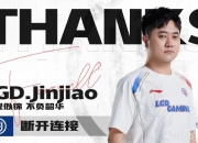 息影！LGD官方：英雄联盟分部辅助选手Jinjiao正式退役