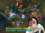 真比打GM轻松吧！K神看BL爆虐Doinb：真有点猛，给我红白刀往前肿