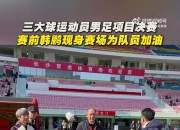 韩鹏现身三大球运动会足球决赛现场，为山东队弟子们送上鼓励