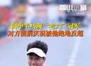 😵提前开香槟！一男子跑半马提前庆祝，被高三学生绝地反超