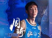 🚨复出在即！周琦跟随北京男篮出征客场