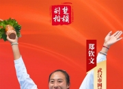 【一图流】郑钦文荣获2024年第三季度“荆楚楷模”称号