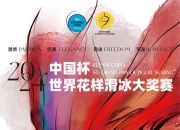 2024中国杯世界花样滑冰大奖赛 11月落户重庆
