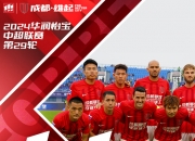 成都蓉城本轮过后锁定中超第3名 将获下赛季亚冠二级联赛资格