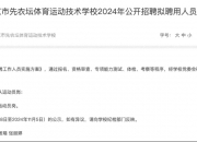 王楚钦被先农坛体校拟聘用 综合成绩为85.4分