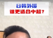 🎤毛剑卿：三笘薫身价5000万欧和5万欧没区别，伊东纯也来中超不一定有用