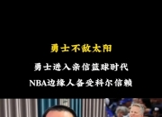 静雨：勇士9人轮换最合适&10人是极限 斯潘塞之类边角料别再上了