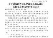 足协官方：深圳青年人球员陈梓荣被罚停赛4场、罚款人民币2万元