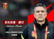 北青：U21国足主帅安东尼奥携三外教下周一抵京，将重点考察新人