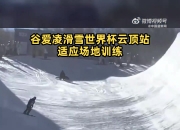 滑雪世界杯云顶站明日开赛，谷爱凌进行适应场地训练