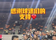 杜锋：感谢球迷们的包容和支持 感谢队员们的竭尽全力 再接再厉！
