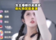 女主播直播模仿吴艳妮，刷礼物就能表演吴艳妮经典动作🤫👆
