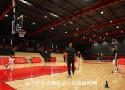 孙悦：我20岁前接触的篮球更像是五子棋 欧洲篮球则更像围棋