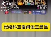 张继科：王曼昱一直球很棒只不过没机会，奥运相当于只参加了一半