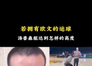 克莱有欧文运球能力可达怎样高度？徐静雨：防守&身体弱化版小卡