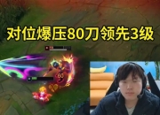 Bin对线奎桑提选出纳尔全程吊打，对位爆压80刀领先3级！