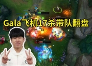 Gala飞机17杀带领队友翻盘：飞机1级W230点伤害，感觉在放兰博大