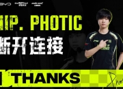 NIP发布视频告别Photic：梦想自当生生不息 方可永远与光齐驱