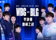 【一图流】S14半决赛再迎LPL内战：BLG、WBG谁能跻身总决赛