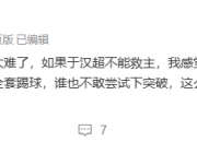 🤔媒体人评中超半场：申花压力太大感觉不妙 新鹏城客场表现不错
