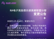 💥官方：RA电子竞技俱乐部正式退出LPL联盟席位