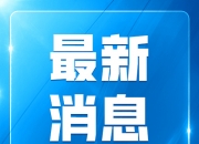 官方：原国家体育总局局长苟仲文被双开