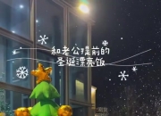 长长久久！张宁妻子晒甜蜜日常：幸福是酵母 我将是块蓬松的面包