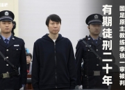 被判20年！李铁非法收受他人给予共计5089万余元，涉案近1.2亿