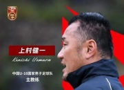上村健一：中国各俱乐部技战术区别大是难点 想为中国足球做贡献