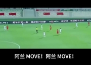 声嘶力竭！李铁经典场边指挥：阿兰MOVE！阿兰MOVE！