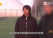 外面有人找你！还原李铁“上课”5分钟被带走 范志毅说李铁哪去了
