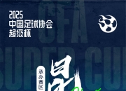 🌟官方：2025年中国超级杯将于江苏昆山举办