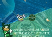 FC今治队史首次升入J2联赛 浙江队社媒发文庆祝