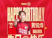 河南队官方：祝黄锐烽生日快乐！