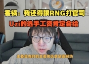 MLXG谈RNG还钱：我还得跟RNG打官司，Uzi的选手工资肯定会给