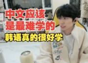 Doinb：中文应该是最难学的，韩语真的很好学