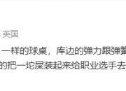 此前炮轰主办方条件，目前丁俊晖两条相关微博已被隐藏或删除