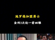 徐静雨谈勇士交易来施罗德：白捡大便宜 之前换佩顿都用了5个次轮