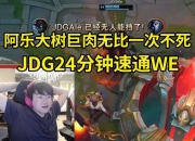 姿态看Ale大树捆晕WE：JDG现在还是需要沉淀呀~~