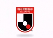 J1联赛2026特别赛事赛制：平局点球大战＆无升降级
