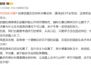 🎤媒体人：武磊若出战足协杯决赛不用惊讶，伊万在任期间或不再对其进行征召