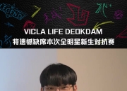 LPL官方：由于VicLa、deokdam、Life已回到LCK 将缺席LPL全明星
