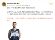 🌟吉林男篮：托马斯-基兹林克今晚对阵北京将迎来首秀