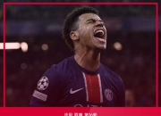 ⚽法甲战报：登贝莱双响，杜埃、拉莫斯破门，巴黎圣日耳曼4-2逆转摩纳哥