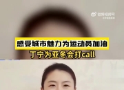 丁宁为亚冬会打call：欢迎大家来哈尔滨感受这个城市的魅力