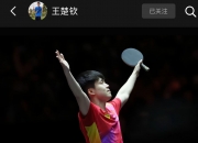 🎤王楚钦夺冠后发文：只要努力奔跑，永远是追光少年