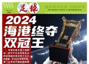 足球报：2024海港终夺双冠王，算是给“崇明一期”老将的最好回报